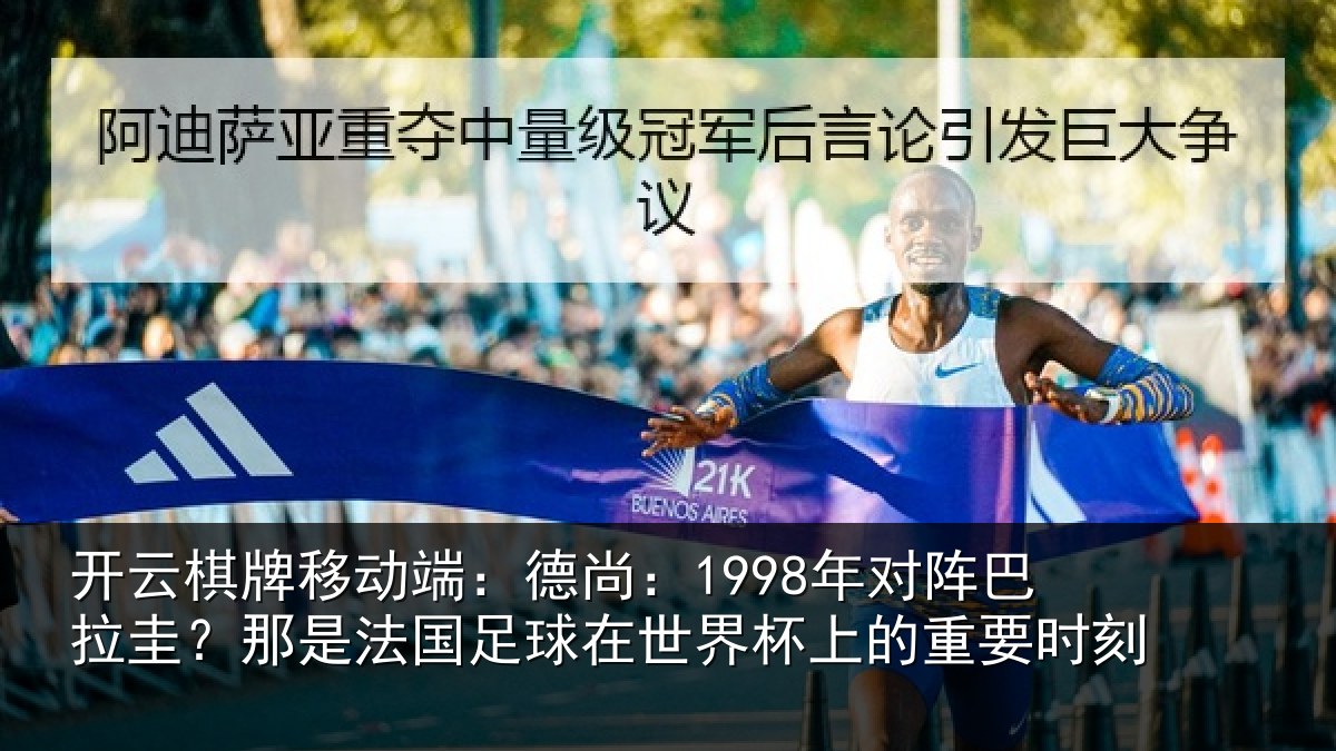 开云棋牌移动端:德尚相关情况法国相关情况重要时刻