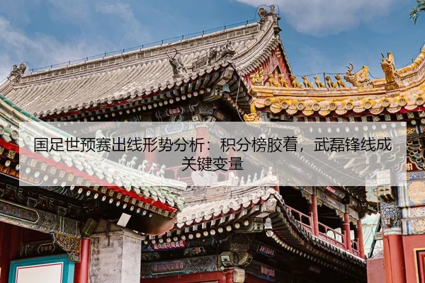 guo-zu-shi-yu-sai-chu-xian-xing-shi-fen-xi-ji-fen-bang-jiao-zhuo-wu-lei-feng-xian-cheng-guan-jian-bian-liang-2-234.jpg