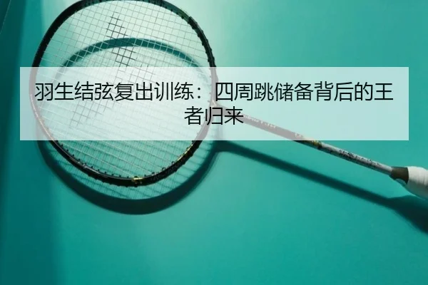羽生结弦复出训练：四周跳储备背后的王者归来