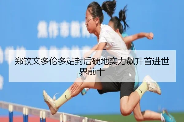 郑钦文多伦多站封后硬地实力飙升首进世界前十