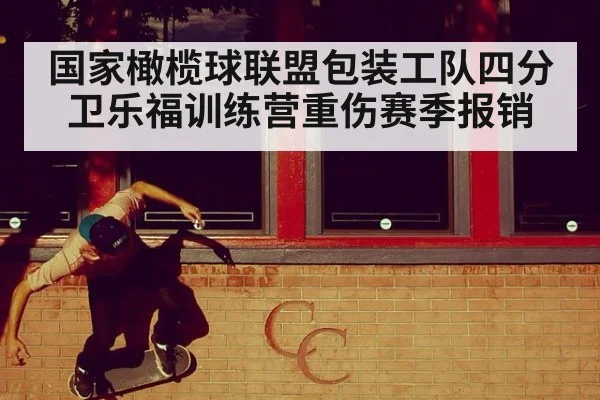 国家橄榄球联盟包装工队四分卫乐福训练营重伤赛季报销