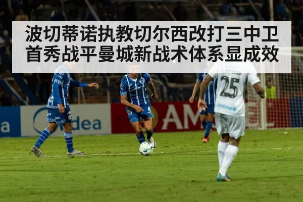 波切蒂诺执教切尔西改打三中卫首秀战平曼城新战术体系显成效