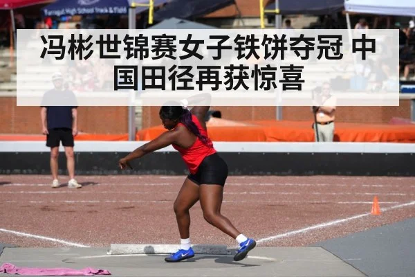 冯彬世锦赛女子铁饼夺冠 中国田径再获惊喜