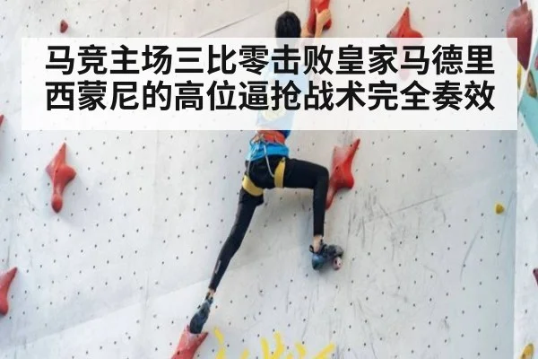 马竞主场三比零击败皇家马德里 西蒙尼的高位逼抢战术完全奏效