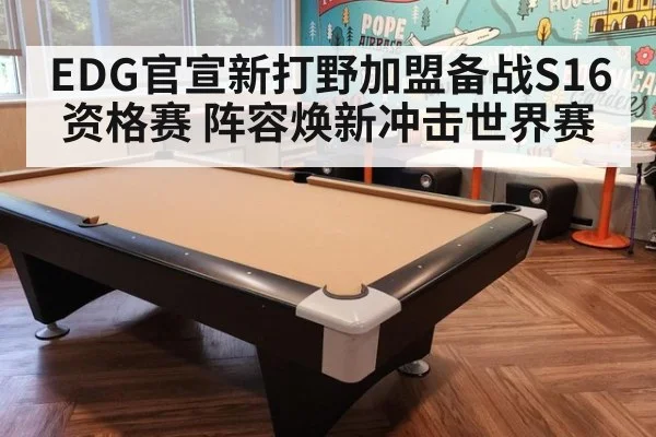 EDG官宣新打野加盟备战S16资格赛 阵容焕新冲击世界赛