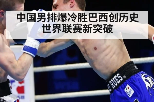 中国男排爆冷胜巴西创历史世界联赛新突破
