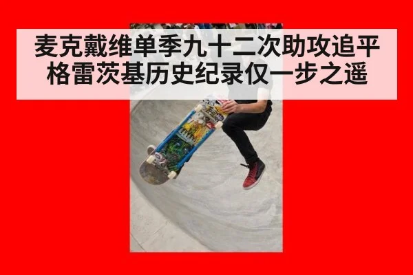 麦克戴维单季九十二次助攻追平格雷茨基历史纪录仅一步之遥