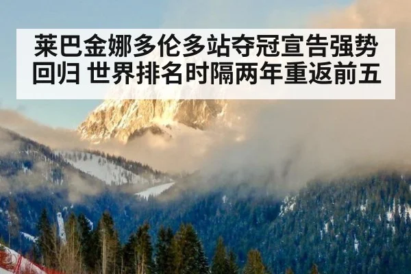莱巴金娜多伦多站夺冠宣告强势回归 世界排名时隔两年重返前五