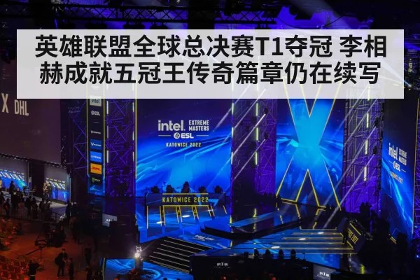 英雄联盟全球总决赛T1夺冠 李相赫成就五冠王传奇篇章仍在续写