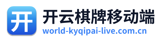 开云棋牌移动端